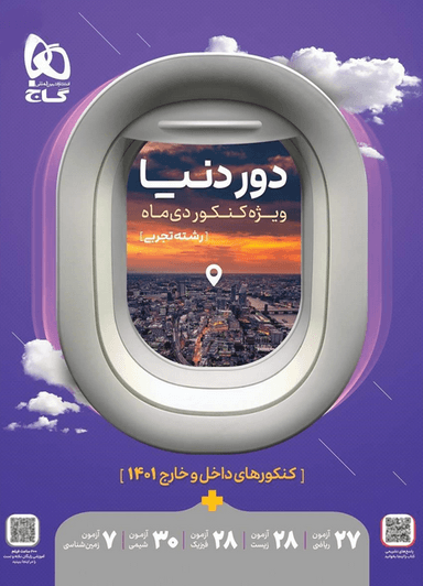 عکس جامع کنکور تجربی سری دور دنیا ویژه کنکور دی ماه