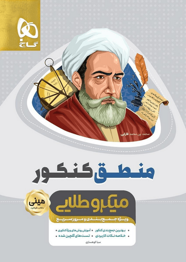 عکس منطق جامع کنکور انسانی سری مینی میکرو طلایی - نظام جدید