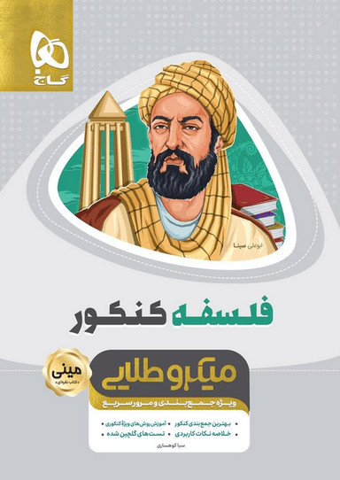 عکس فلسفه جامع کنکور مینی میکرو طلایی