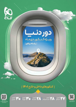عکس جامع کنکور ریاضی سری دور دنیا ویژه کنکور دی ماه