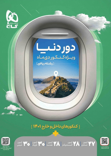 عکس جامع کنکور ریاضی سری دور دنیا ویژه کنکور دی ماه