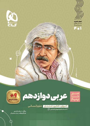 عکس عربی دوازدهم انسانی سری سیر تا پیاز