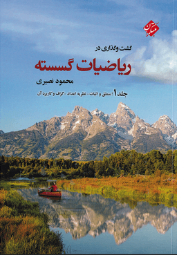 عکس گشت و گذاری در ریاضیات گسسته جلد اول