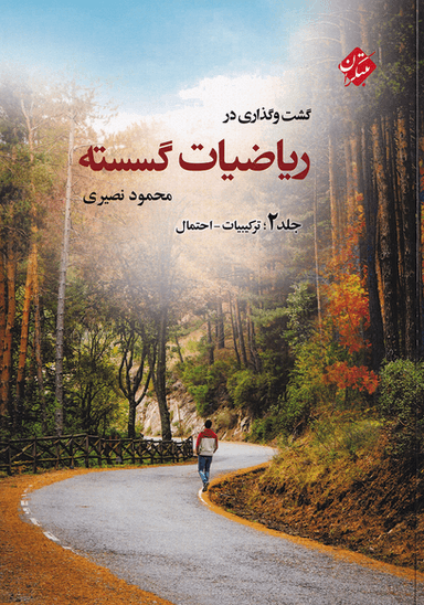 عکس گشت و گذاری در ریاضیات گسسته جلد دوم