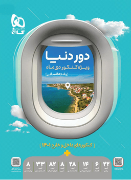 عکس جامع کنکور انسانی سری دور دنیا ویژه کنکور دی ماه
