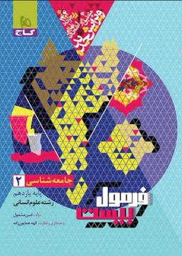 عکس فرمول بیست جامعه شناسی یازدهم گاج