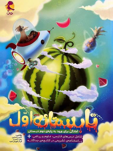 عکس تابستانه اول دبستان ورودی دوم پویش