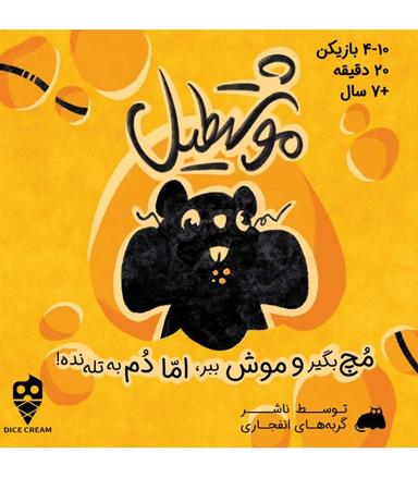 عکس بازی موشتطیل you've got crabs