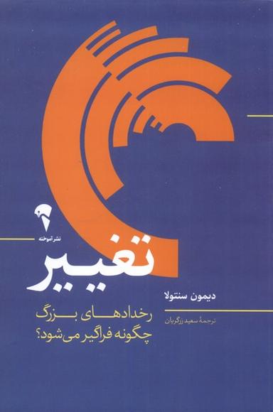 عکس تغییر رخدادهای بزرگ چگونه فراگیر می‌شود