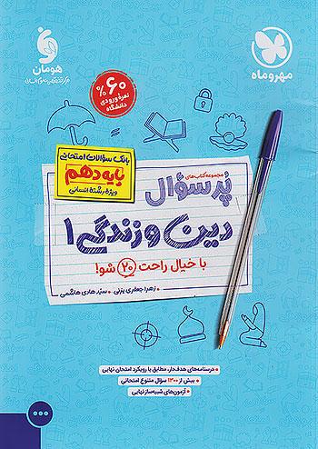 عکس پرسوال دین و زندگی دهم رشته انسانی مهروماه