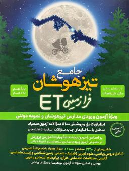 عکس جامع تیزهوشان فرازمینی ET پایه نهم به دهم گامی تا فرزانگان