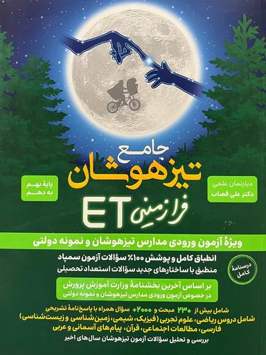 عکس جامع تیزهوشان فرازمینی ET پایه نهم به دهم گامی تا فرزانگان