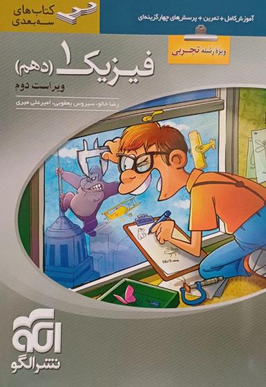 عکس فیزیک دهم رشته تجربی سه بعدی الگو