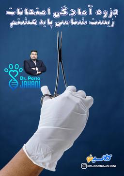 عکس جزوه آمادگی امتحانات زیست شناسی پایه هشتم پارسا جهانی (رنگی)