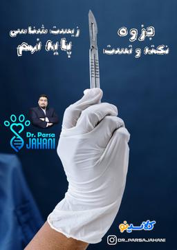عکس جزوه نکته و تست زیست شناسی پایه نهم استاد پارسا جهانی (رنگی)