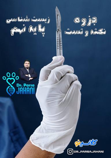 عکس جزوه نکته و تست زیست شناسی پایه نهم استاد پارسا جهانی (رنگی)