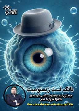 عکس بانک تست زیستوسیت پارسا جهانی (سیاه و سفید)