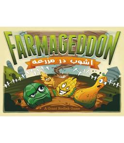 عکس بازی ایرانی استراتژیک آشوب در مزرعه – Farmageddon