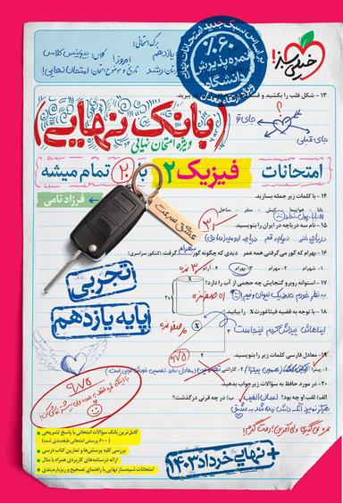 عکس بانک نهایی فیزیک یازدهم تجربی خیلی سبز