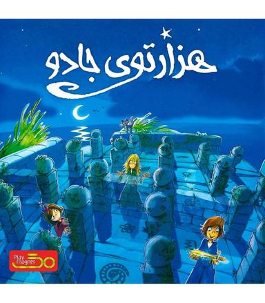 عکس بازی هزارتوی جادو The Magic Labyrinth