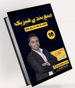 عکس جزوه امتحان نهایی فیزیک دهم استاد مهدی‌براتی (رنگی)