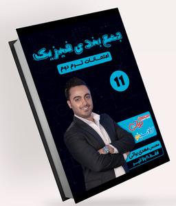 عکس جزوه امتحان نهایی فیزیک یازدهم استاد مهدی‌براتی (رنگی)
