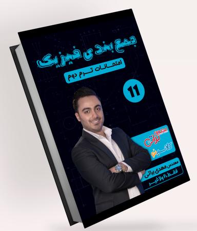 عکس جزوه امتحان نهایی فیزیک یازدهم استاد مهدی‌براتی (رنگی)