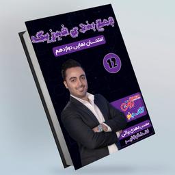 عکس جزوه امتحان نهایی فیزیک دوازدهم استاد مهدی‌براتی (رنگی)