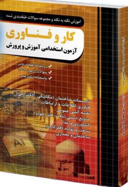 عکس آموزش نکته به نکته و مجموعه سوالات طبقه بندی شده کار و فناوری چهارخونه