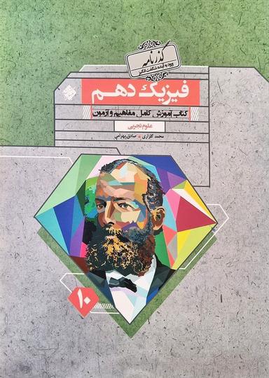 عکس آموزش و آزمون فیزیک دهم رشته تجربی گذرنامه