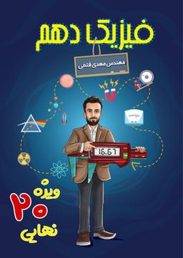 عکس جزوه فیزیک دهم ویژه امتحان نهایی ۱۴۰۳ استاد مهدی فتحی (رنگی)