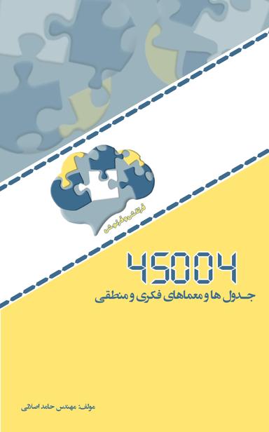 عکس جدول‌ها و معماهای فکری و منطقی استاد حامد اصلانی (رنگی)