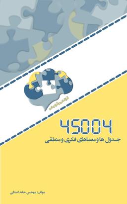 عکس جدول‌ها و معماهای فکری و منطقی استاد حامد اصلانی (سیاه و سفید)
