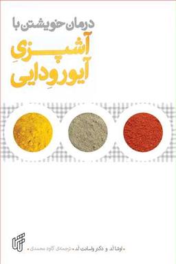 عکس درمان خویشتن با آشپزی آیورودایی