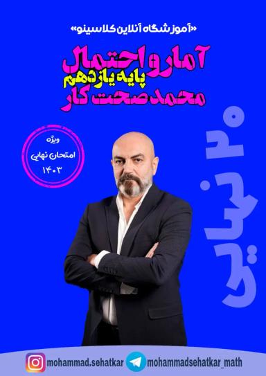عکس جزوه امتحان نهایی آمار و احتمال پایه یازدهم استاد محمد صحت کار (رنگی)