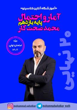 عکس جزوه امتحان نهایی آمار و احتمال پایه یازدهم استاد محمد صحت کار (سیاه و سفید)