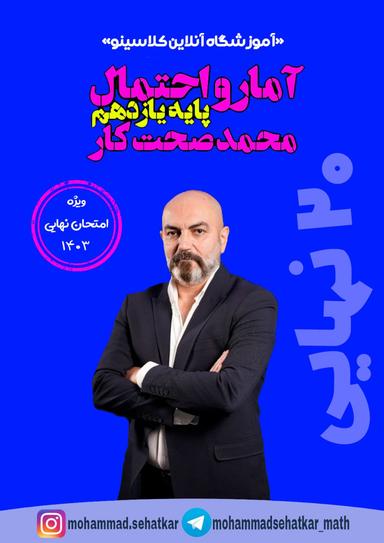عکس جزوه امتحان نهایی آمار و احتمال پایه یازدهم استاد محمد صحت کار (سیاه و سفید)