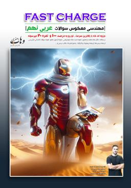 عکس جزوه فست شارژ عربی نهم استاد وهاب اصغری (رنگی)