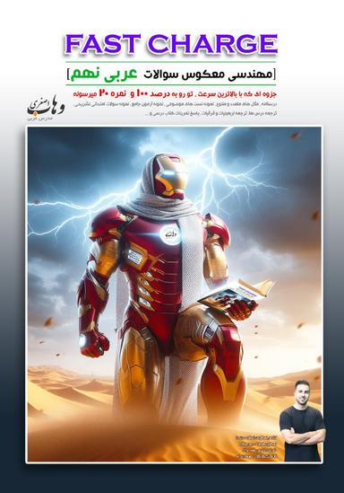 عکس جزوه فست شارژ عربی نهم استاد وهاب اصغری (رنگی)