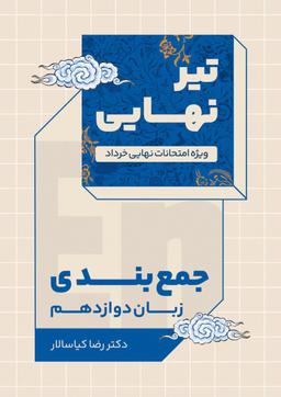 عکس جزوه جمع بندی امتحان نهایی دوازدهم ۱۴۰۳ استاد رضا کیاسالار (رنگی)
