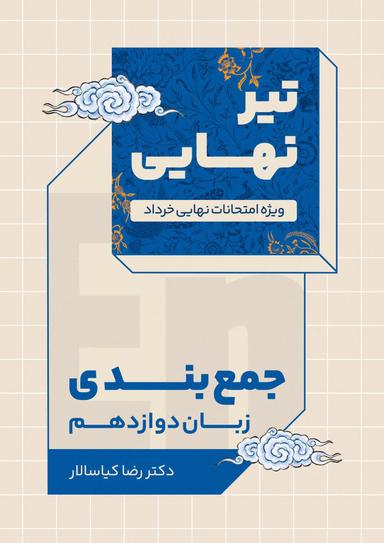 عکس جزوه جمع بندی امتحان نهایی دوازدهم ۱۴۰۳ استاد رضا کیاسالار (رنگی)