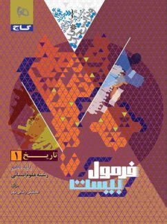 عکس فرمول بیست تاریخ دهم انسانی گاج