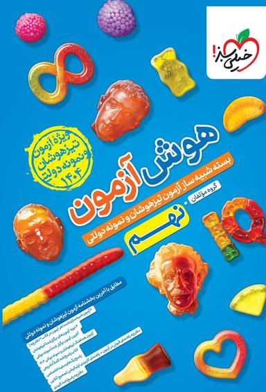 عکس هوش آزمون نهم خیلی سبز