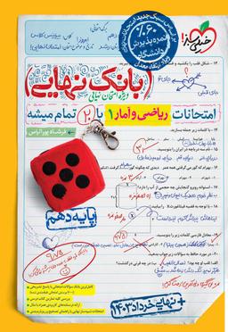 عکس بانک نهایی ریاضی و آمار دهم انسانی خیلی سبز