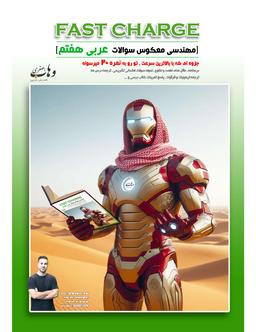 عکس جزوه فست شارژ عربی هفتم استاد وهاب اصغری (سیاه سفید)