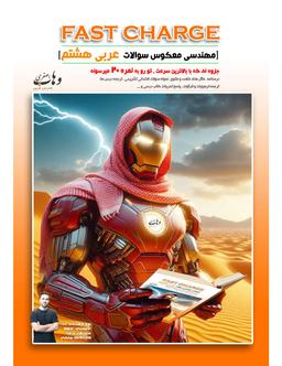 عکس جزوه فست شارژ عربی هشتم استاد وهاب اصغری (سیاه سفید)