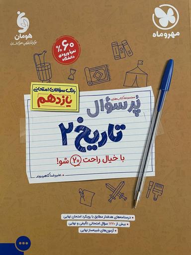 عکس پر سوال تاریخ یازدهم انسانی مهر و ماه