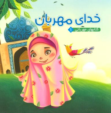 عکس خدای مهربان