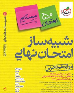 عکس های سری شبیه ساز امتحان نهایی خیلی سبز