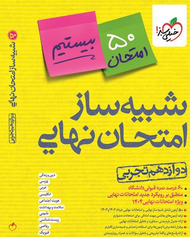 عکس بسته شبیه ساز نهایی جامع دوازدهم تجربی خیلی سبز